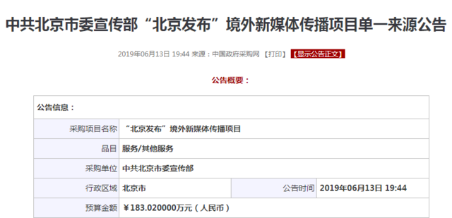 中共北京市委宣传部曾以183万人民币为"北京发布"的"境外新媒体"传播项目招标