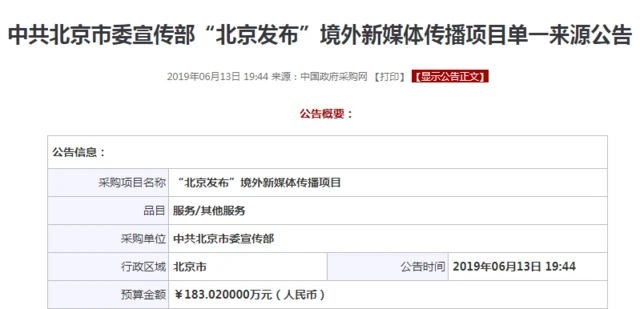 中共北京市委宣传部曾以183万人民币为"北京发布"的"境外新媒体"传播项目招标