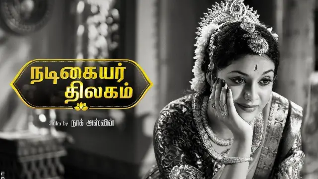 சினிமா விமர்சனம்: நடிகையர் திலகம்