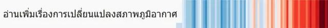 อ่านเพิ่มเติมเรื่องการเปลี่ยนแปลงสภาพภูมิอากาศ