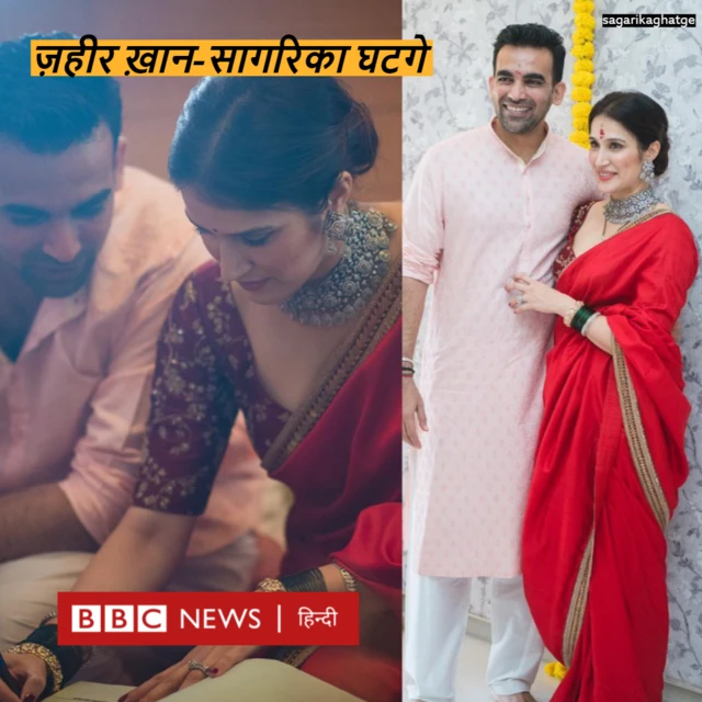 ज़हीर ख़ान-सागरिका घटगे