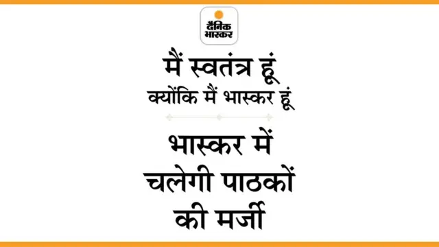 दैनिक भास्कर ने ट्विटर पर लिखा है, 'भास्कर में चलेगी पाठकों की मर्ज़ी'