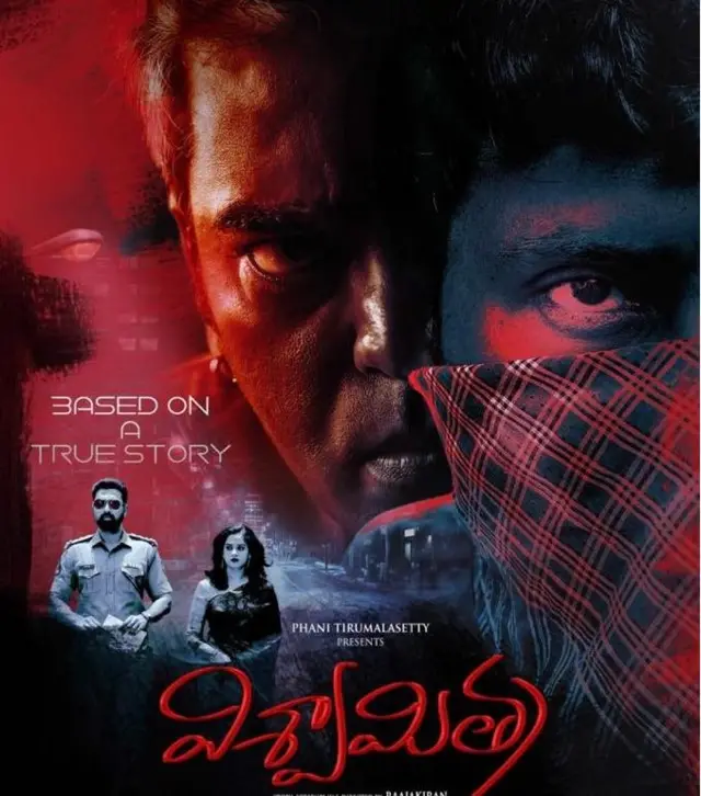 విశ్వామిత్ర సినిమా పోస్టర్