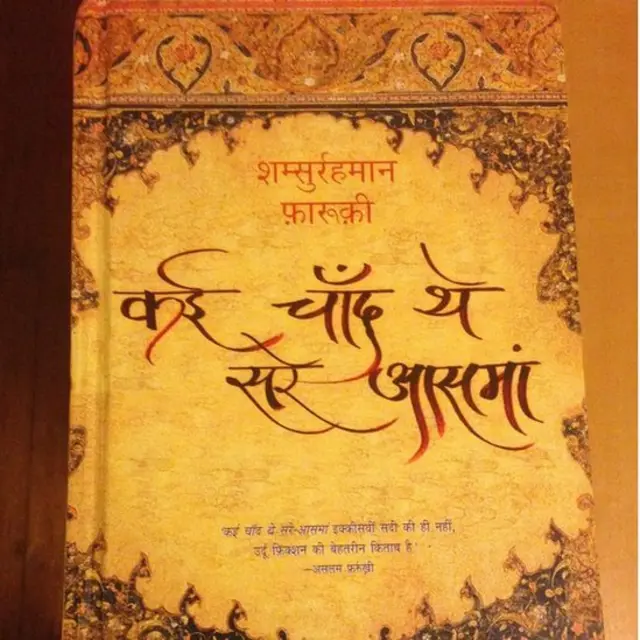 'कई चाँद थे सरे आसमां'