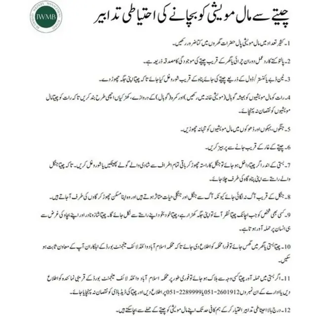 محکمہ وائلڈ لائف اسلام آباد