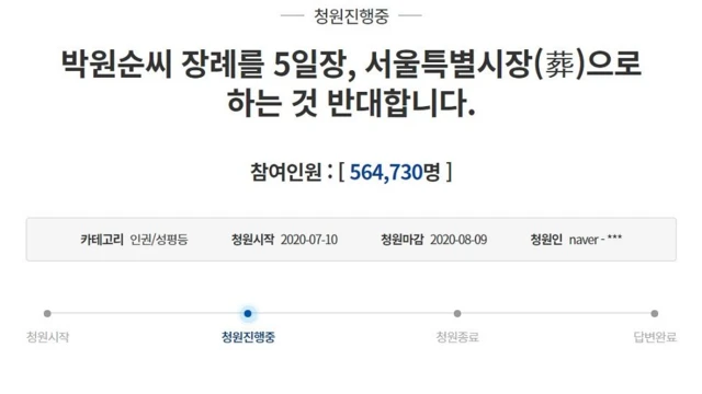 '서울특별시장' 형식으로 진행된 박 시장 장례를 반대하는 청원에 56만 명이 넘는 인원이 서명했다