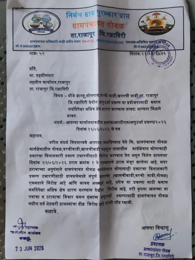 रत्नागिरी जिल्ह्यातील राजापूर तालुक्यातल्या गोवळ गावच्या ग्रामपंचायतीने अणुउर्जा प्रकल्पाला तीव्र विरोध केल्याचं पत्र