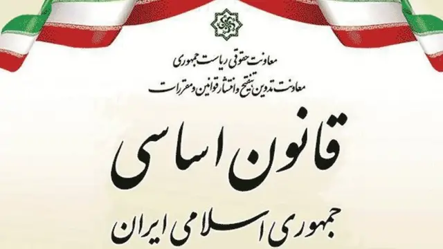 بازنگری در قانون اساسی فعلی جمهوری اسلامی ایران در زمان حیات آیت الله خمینی آغاز شد اما این روند در هفته های اول رهبری آیت الله خامنه ای نهایی و تکمیل شد