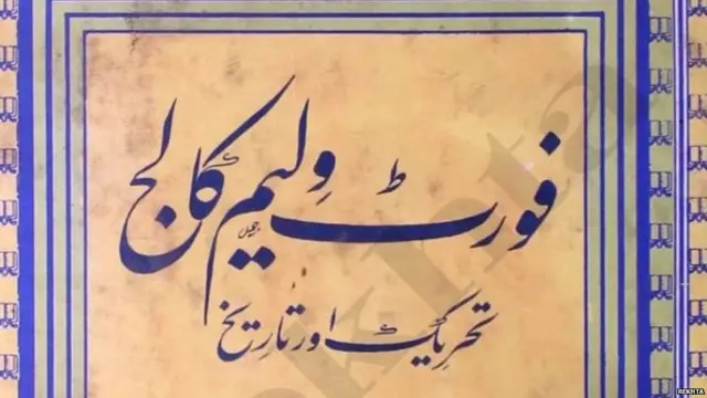 फोर्ट विलियम