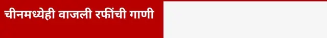 चीनमध्येही वाजली रफींची गाणी