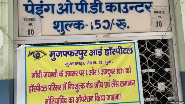 मुज़फ़्फ़रपुर आई हॉस्पिटल