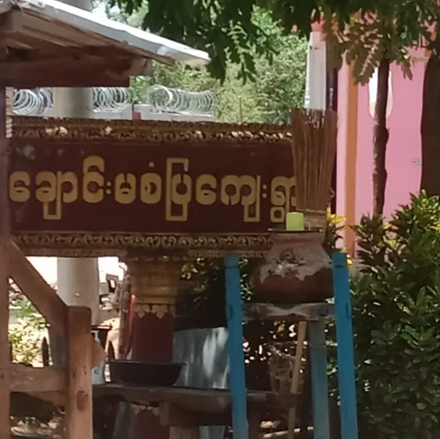 ချောင်းမ