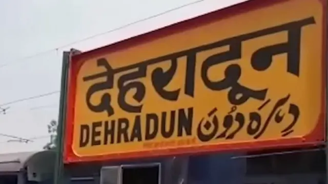 देहरादून स्टेशन