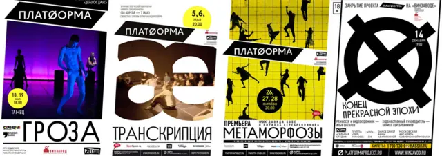 Афиши "Платформы"