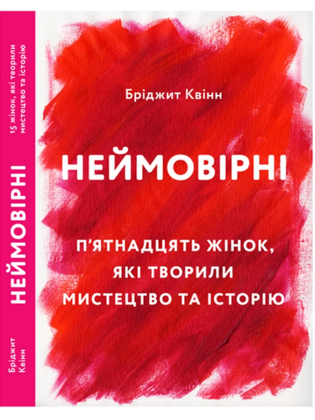 ArtHuss, Бріджит Квінн "Неймовірні. П'ятнадцять жінок, які творили мистецтво та історію"