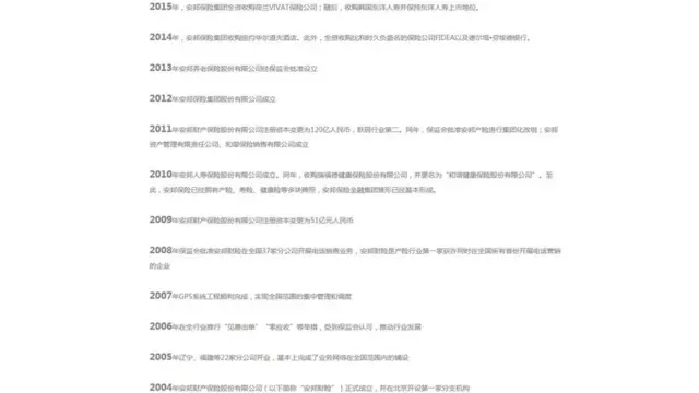 安邦保险集团网站上刊登的公司历史