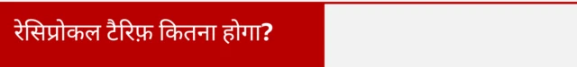 अलग अलग वस्तुओं पर रेसिप्रोकल टैरिफ़ कितना होगा?