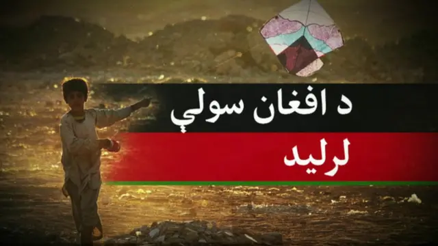 සාමය ඉල්ලන ඇෆ්ඝන් දරුවන්