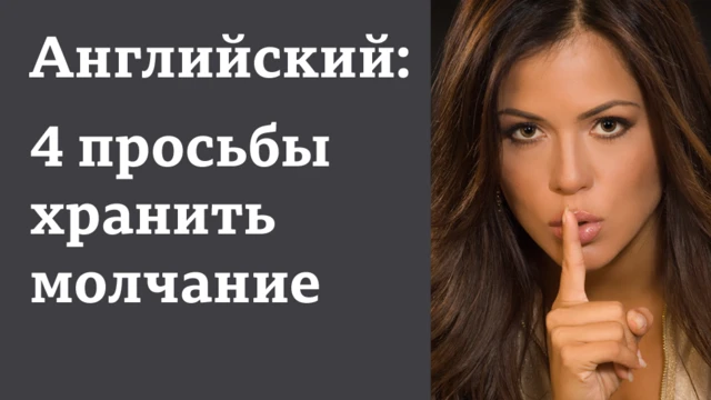 Английский: 4 просьбы хранить молчание