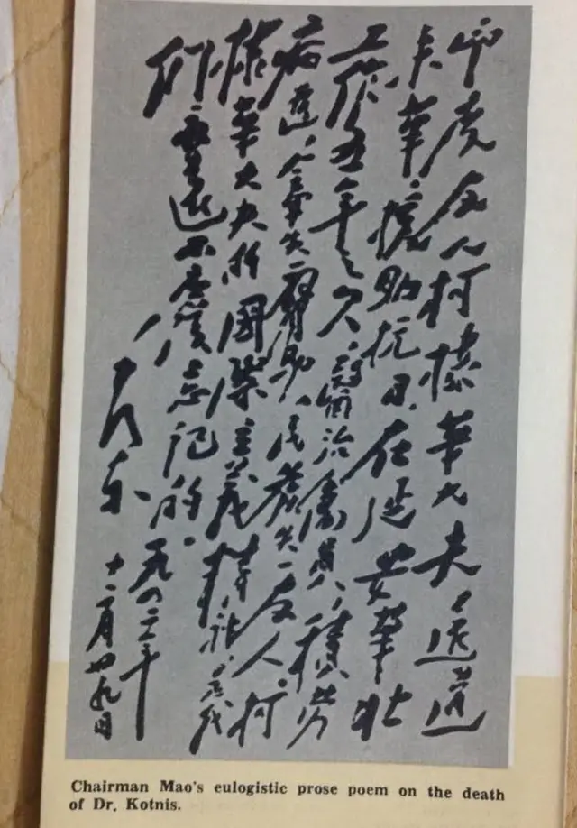 द्वारकानाथ कोटनिस को यह पत्र माओत्से तुंग ने लिखा था