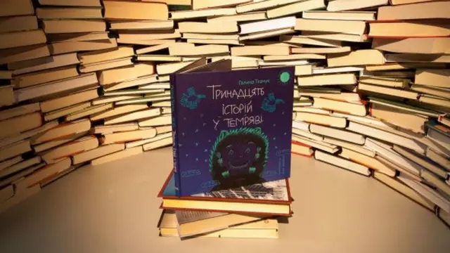 Тринадцять історій у темряві