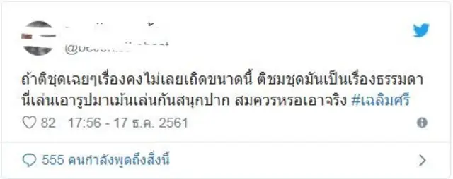 โพสต์ทางทวิตเตอร์