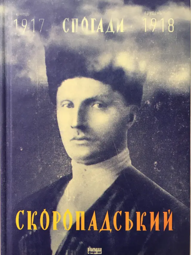 скоропадский