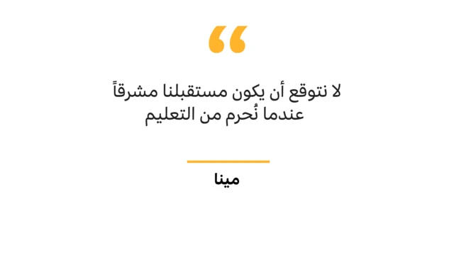 "لا نتوقع أن يكون مستقبلنا مشرقاً عندما نُحرم من التعليم"