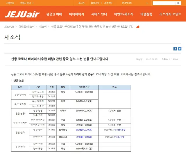 제주에어는 홈페이지에 잠정 취소된 중국 노선을 공지했다