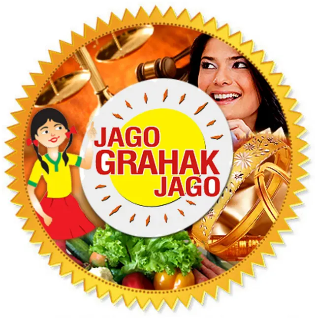 जागो ग्राहक जागो