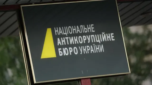 Вывеска НАБУ