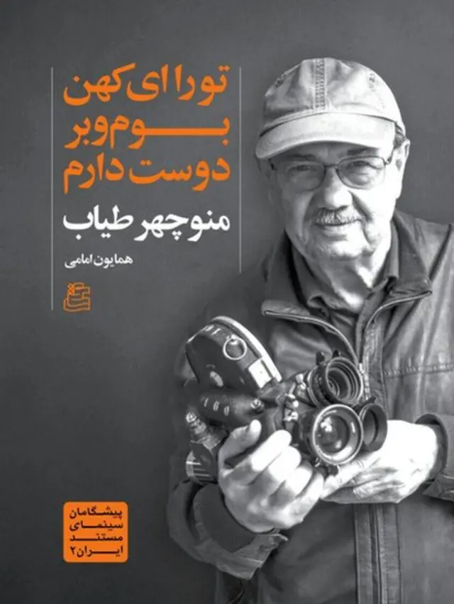 منوچهر طیاب