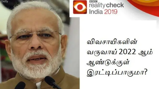 2022ஆம் ஆண்டுக்குள் விவசாயிகள் வருமானம் இரட்டிப்பாகுமா?