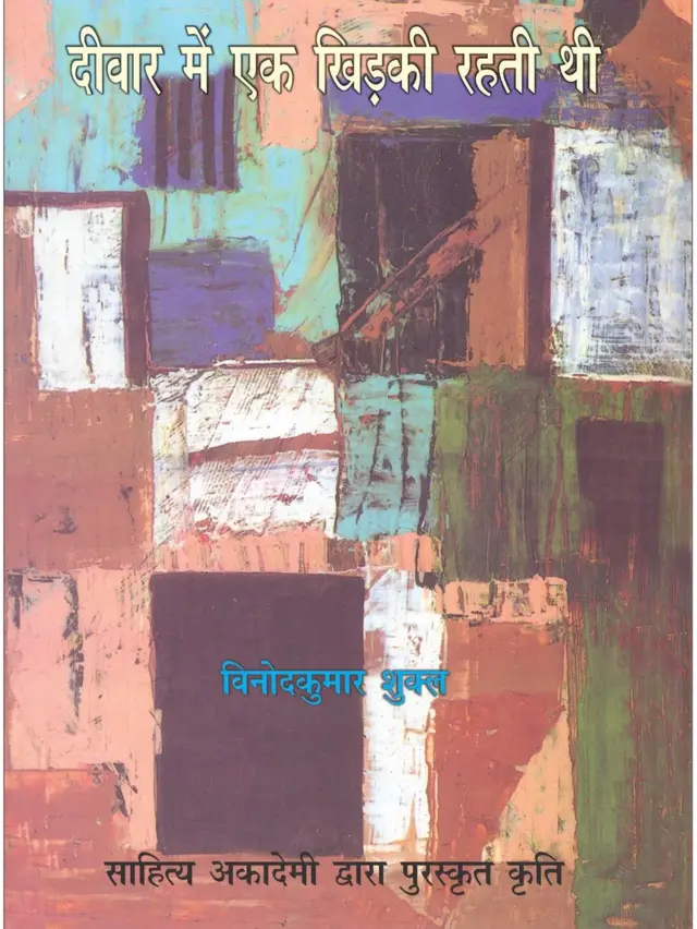 दीवार में एक खिड़की रहती थी