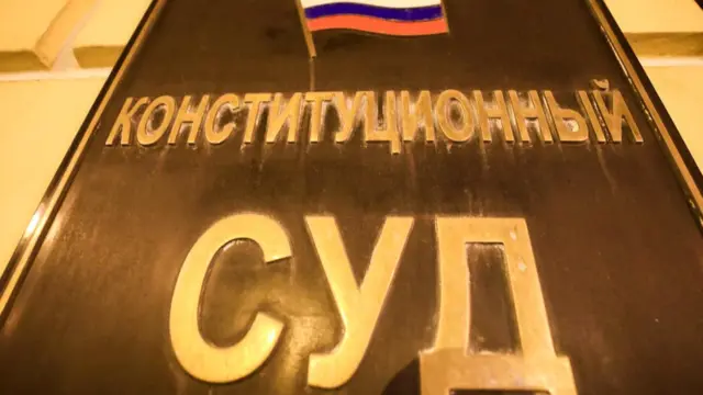 Табличка на здании Конституционного суда РФ