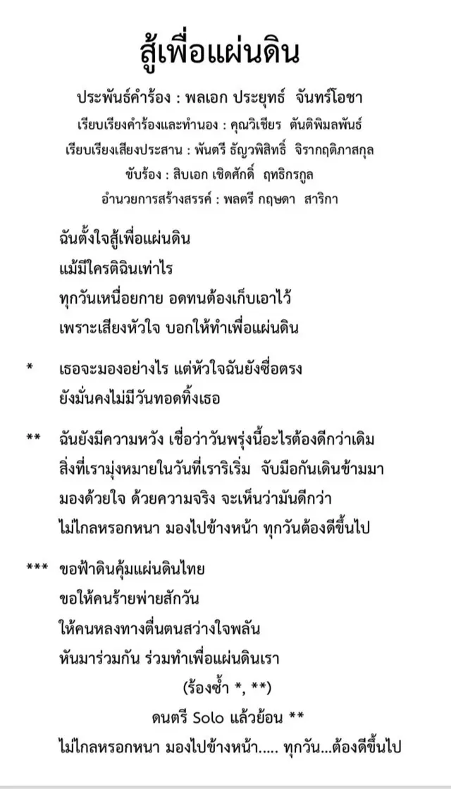 เนื้อเพลงใหม่นายกฯ