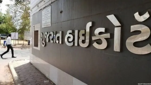 ગુજરાત હાઇકોર્ટ