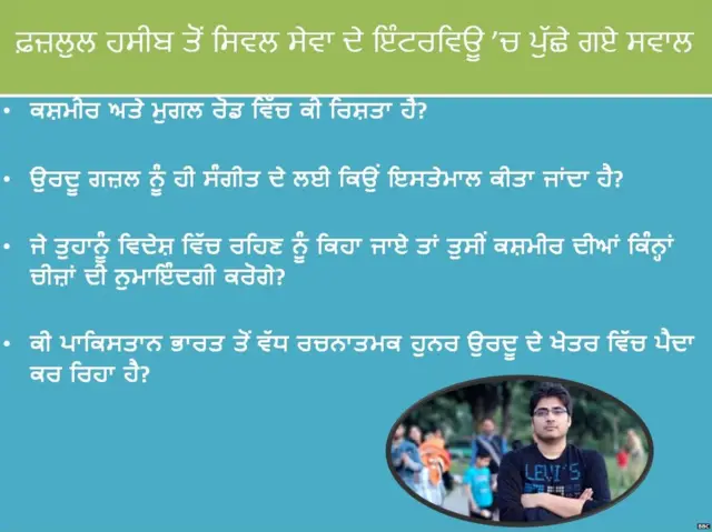 ਸਿਵਿਲ ਸੇਵਾ ਪ੍ਰੀਖਿਆ ਵਿੱਚ 36ਵਾਂ ਰੈਂਕ ਹਾਸਿਲ ਕਰਨ ਵਾਲੇ ਫ਼ਜ਼ਲੁਲ ਹਸੀਬ ਦੇ ਅਨੁਸਾਰ