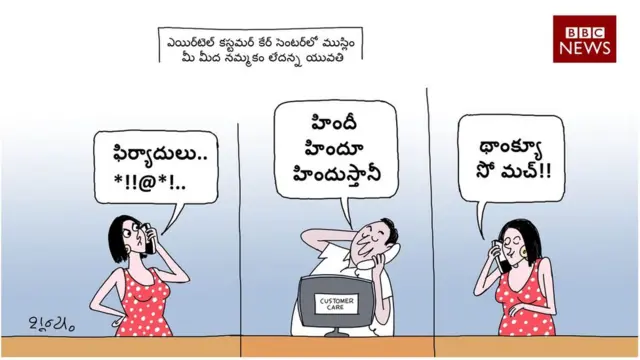 ఎయిర్‌టెల్, కస్టమర్ కేర్, హిందు, ముస్లిం