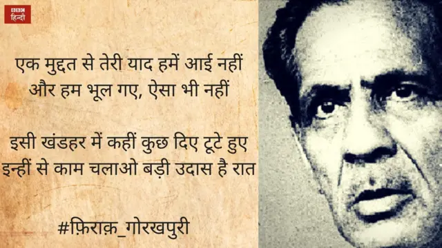 फिराक गोरखपुरी