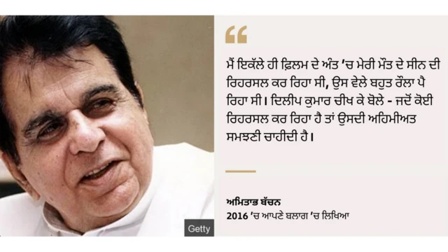 ਅਮਿਤਾਭ ਬੱਚਨ, ਦਿਲੀਪ ਕੁਮਾਰ