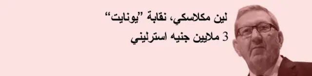 وحدة اتحاد لين مككلوسكي
