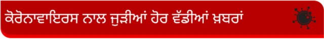 ਕੋਰੋਨਾਵਾਇਰਸ