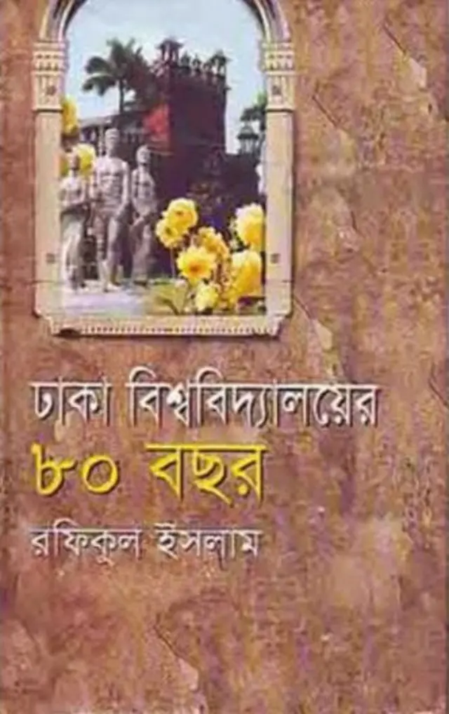 'ঢাকা বিশ্ববিদ্যালয়ের ৮০ বছর' বইয়ের প্রচ্ছদ