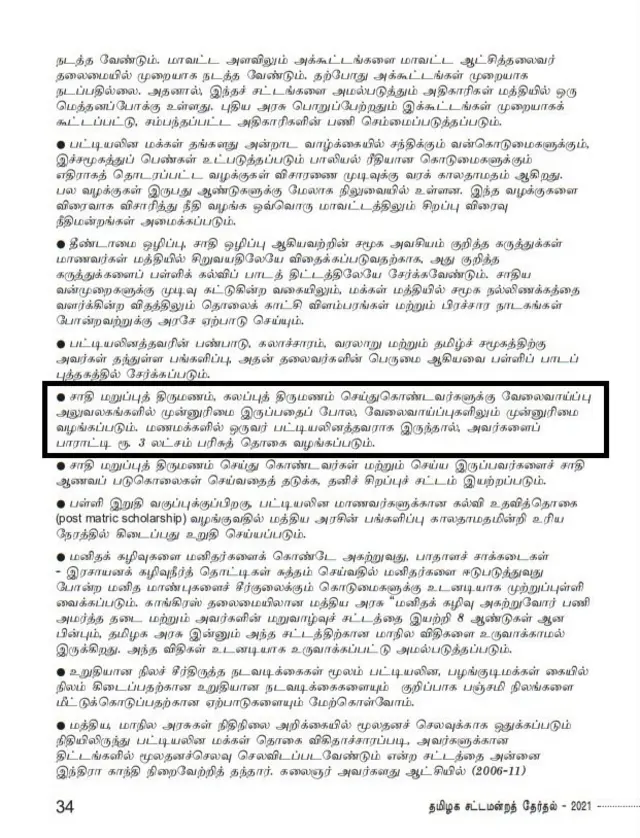 காங்கிரஸ் தேர்தல் அறிக்கையில் கலப்புத் திருமண நிதியுதவி குறித்து
