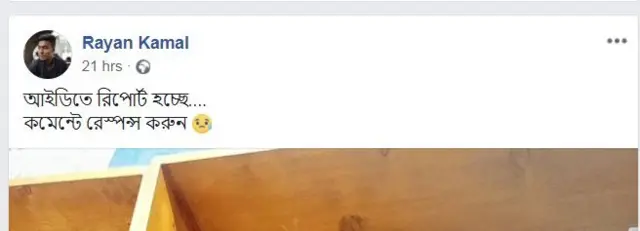 ফেসবুকে নিজের ছবির সঙ্গে মন্তব্য চেয়ে স্ট্যাটাস দিয়েছেন রায়ান কামাল