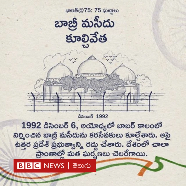 బాబ్రీ మసీదు కూల్చివేత