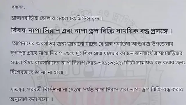 ব্রাক্ষ্মণবাড়িয়া জেলায় একটি ব্যাচের নাপা সিরাপ বিক্রি রাখা হয়েছিলো। তবে ঔষধের কোন সমস্যা পাওয়া যায়নি।