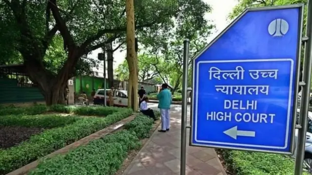 दिल्ली हाईकोर्ट