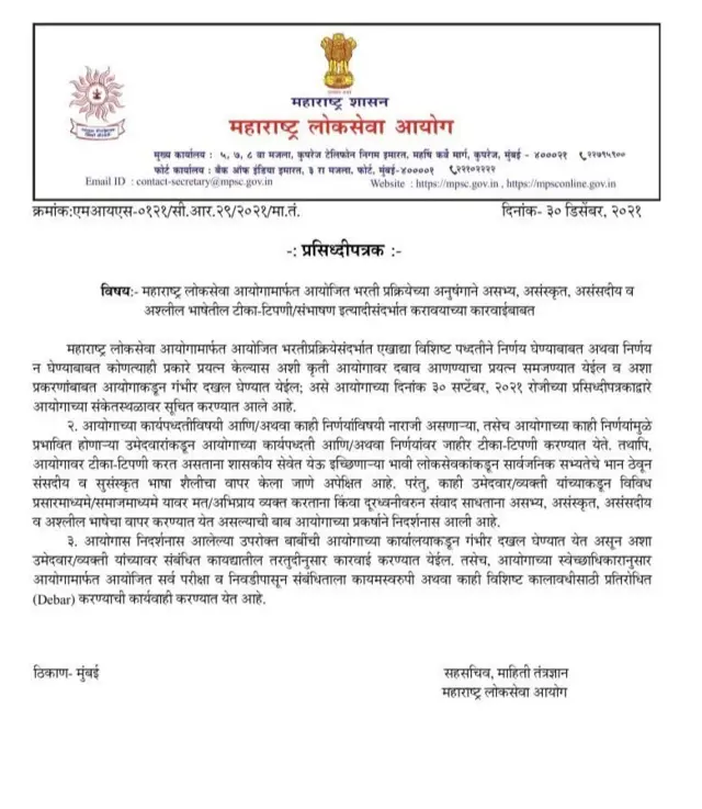 MPSC चं प्रसिद्धीपत्रक
